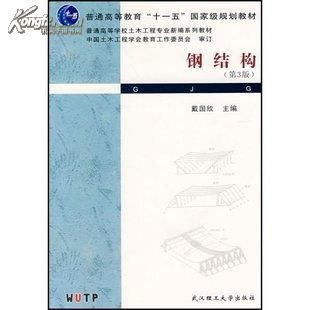 钢结构第5版戴国欣pdf(有声书:钢结构(第5版)) 钢结构框架施工 第3张 钢结构第5版戴国欣pdf(有声书:钢结构(第5版)) 钢结构框架施工 第3张