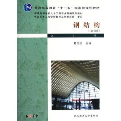 钢结构第四版戴国欣(《钢结构(第4版)》是高等院校土木工程专业的教材) 钢结构框架施工 第3张 钢结构第四版戴国欣(《钢结构(第4版)》是高等院校土木工程专业的教材) 钢结构框架施工 第3张