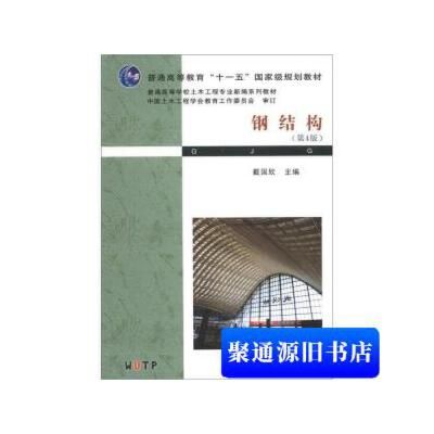 钢结构第四版戴国欣(《钢结构(第4版)》是高等院校土木工程专业的教材) 钢结构框架施工 第4张 钢结构第四版戴国欣(《钢结构(第4版)》是高等院校土木工程专业的教材) 钢结构框架施工 第4张