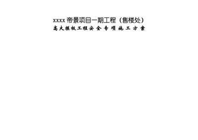 楼房改造施工方案模板图片 建筑施工图施工 第3张 楼房改造施工方案模板图片 建筑施工图施工 第3张