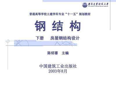 房屋建筑钢结构设计第四版答案陈绍蕃 建筑效果图设计 第3张 房屋建筑钢结构设计第四版答案陈绍蕃 建筑效果图设计 第3张