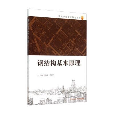 钢结构基本原理合肥工业大学(《钢结构基本原理》是合肥工业大学土木工程专业的核心课程) 结构砌体设计 第1张 钢结构基本原理合肥工业大学(《钢结构基本原理》是合肥工业大学土木工程专业的核心课程) 结构砌体设计 第1张