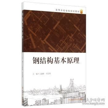 钢结构基本原理合肥工业大学(《钢结构基本原理》是合肥工业大学土木工程专业的核心课程) 结构砌体设计 第4张 钢结构基本原理合肥工业大学(《钢结构基本原理》是合肥工业大学土木工程专业的核心课程) 结构砌体设计 第4张