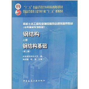 钢结构基础答案 陈绍蕃(陈绍蕃教授参与编著《钢结构基础》教材,学生可以通过多种途径获取) 建筑施工图设计 第3张 钢结构基础答案 陈绍蕃(陈绍蕃教授参与编著《钢结构基础》教材,学生可以通过多种途径获取) 建筑施工图设计 第3张