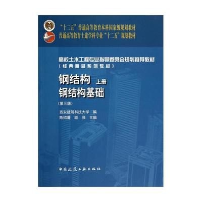 钢结构基础答案 陈绍蕃(陈绍蕃教授参与编著《钢结构基础》教材,学生可以通过多种途径获取) 建筑施工图设计 第5张 钢结构基础答案 陈绍蕃(陈绍蕃教授参与编著《钢结构基础》教材,学生可以通过多种途径获取) 建筑施工图设计 第5张