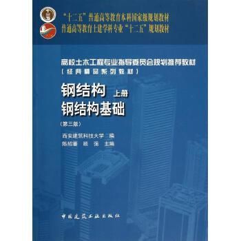 钢结构基础答案陈绍蕃（“钢结构基础答案陈绍蕃”查询） 结构砌体施工 第3张