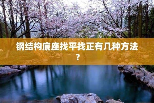 钢构结构楼房地基找水平 结构机械钢结构设计 第2张 钢构结构楼房地基找水平 结构机械钢结构设计 第2张