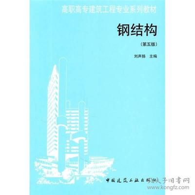 钢结构第五版(《钢结构(第五版)》是一本内容全面、实用性强的教材) 钢结构有限元分析设计 第2张 钢结构第五版(《钢结构(第五版)》是一本内容全面、实用性强的教材) 钢结构有限元分析设计 第2张