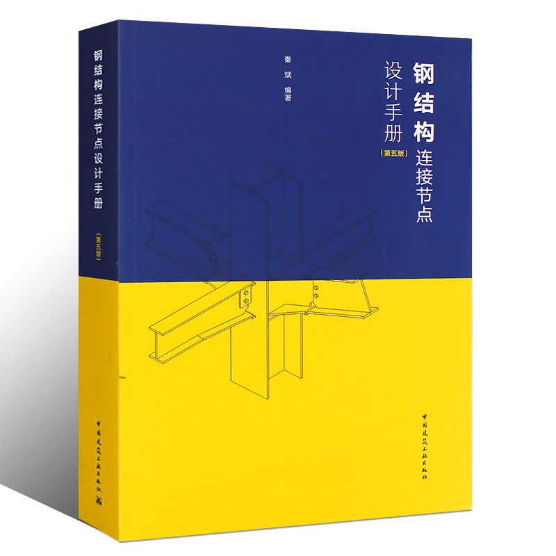 钢结构第五版（《钢结构（第五版）》是一本内容全面、实用性强的教材）