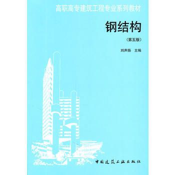 钢结构第五版(《钢结构(第五版)》是一本内容全面、实用性强的教材) 钢结构有限元分析设计 第3张 钢结构第五版(《钢结构(第五版)》是一本内容全面、实用性强的教材) 钢结构有限元分析设计 第3张
