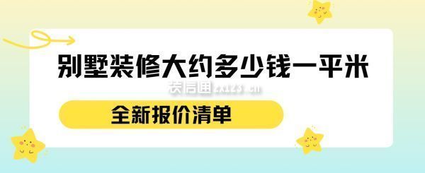 别墅装潢要多少钱一平方合适(别墅装潢每平方的合适价格受多种因素影响) 结构地下室设计 第4张 别墅装潢要多少钱一平方合适(别墅装潢每平方的合适价格受多种因素影响) 结构地下室设计 第4张