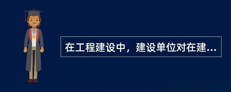 设计负责人有在建工程的权利吗为什么 结构工业装备施工 第1张 设计负责人有在建工程的权利吗为什么 结构工业装备施工 第1张
