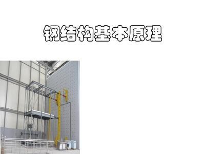 同济大学钢结构基本原理(《钢结构基本原理》是土木工程专业的专业基础必修课程) 结构地下室施工 第3张 同济大学钢结构基本原理(《钢结构基本原理》是土木工程专业的专业基础必修课程) 结构地下室施工 第3张