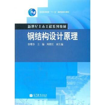 钢结构基本原理张耀春pdf(张耀春版-课后习题答案完整版,钢结构设计原理在线阅读) 装饰幕墙施工 第1张 钢结构基本原理张耀春pdf(张耀春版-课后习题答案完整版,钢结构设计原理在线阅读) 装饰幕墙施工 第1张