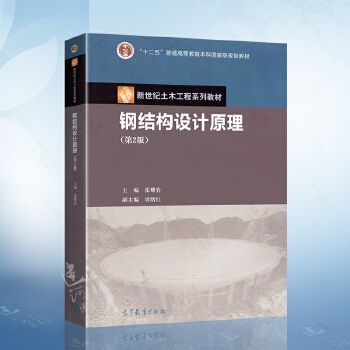 钢结构基本原理张耀春pdf(张耀春版-课后习题答案完整版,钢结构设计原理在线阅读) 装饰幕墙施工 第3张 钢结构基本原理张耀春pdf(张耀春版-课后习题答案完整版,钢结构设计原理在线阅读) 装饰幕墙施工 第3张