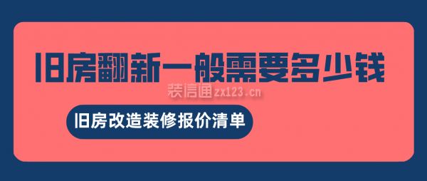 楼房改造翻新多少钱（100平米老房子改造装修卫生间全部翻新1万元） 结构地下室施工 第2张