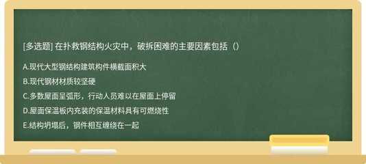钢结构多选题题库 北京加固设计 第1张 钢结构多选题题库 北京加固设计 第1张