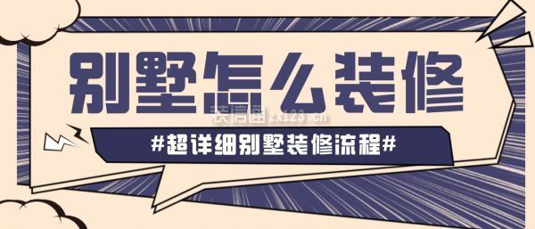 别墅装修流程及详细步骤 装饰工装设计 第4张 别墅装修流程及详细步骤 装饰工装设计 第4张