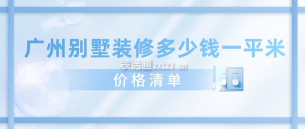 别墅装潢要多少钱一平方米(别墅装潢每平方米多少钱) 结构机械钢结构施工 第4张 别墅装潢要多少钱一平方米(别墅装潢每平方米多少钱) 结构机械钢结构施工 第4张