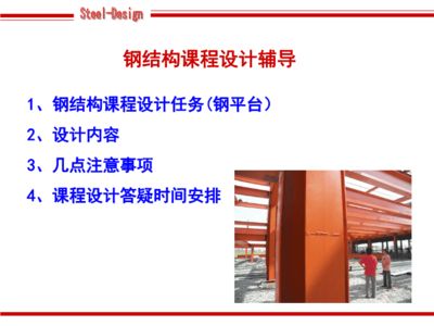 钢结构课程ppt