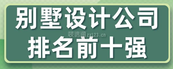 别墅装潢公司排名(别墅装潢公司排名2024年排名别墅装潢公司价格范围) 建筑效果图设计 第2张 别墅装潢公司排名(别墅装潢公司排名2024年排名别墅装潢公司价格范围) 建筑效果图设计 第2张