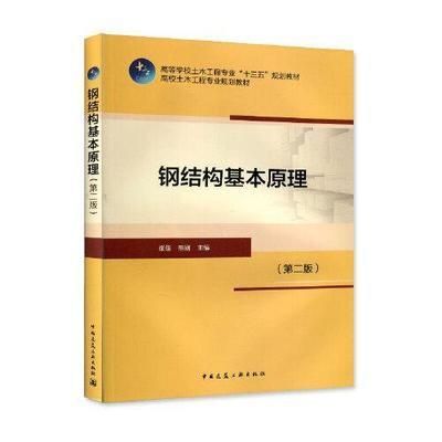 钢结构基本原理中国建筑工业出版社答案崔佳熊刚2018（《钢结构基本原理》2018年钢结构基本原理）