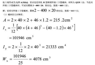 钢结构第6章课后答案(关于钢结构第6章的课后答案,由于版权和学术诚信的原因) 结构框架施工 第5张 钢结构第6章课后答案(关于钢结构第6章的课后答案,由于版权和学术诚信的原因) 结构框架施工 第5张