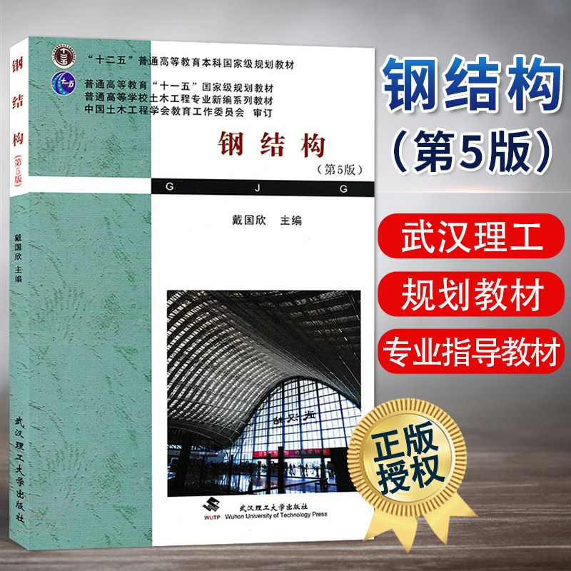 钢结构教材武汉理工大学戴国欣（武汉理工大学钢结构教材武汉理工大学戴国欣的网址推荐） 装饰家装施工 第5张