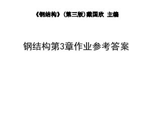 钢结构第3章作业参考答案(钢结构第3章作业参考答案涉及到了钢结构的设计和验算) 钢结构框架施工 第5张 钢结构第3章作业参考答案(钢结构第3章作业参考答案涉及到了钢结构的设计和验算) 钢结构框架施工 第5张