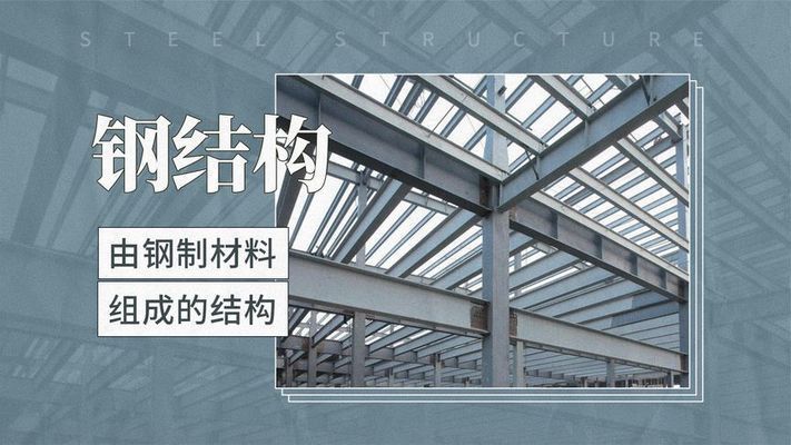 钢结构指什么(钢结构在地震中的表现) 钢结构钢结构停车场施工 第2张 钢结构指什么(钢结构在地震中的表现) 钢结构钢结构停车场施工 第2张