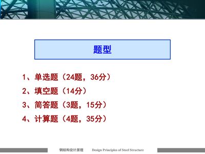 钢结构题库简答题(钢结构材料选择) 结构砌体设计 第4张 钢结构题库简答题(钢结构材料选择) 结构砌体设计 第4张