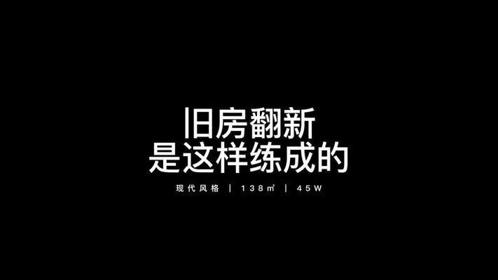 旧房改造视屏（农村旧房改造案例分享,旧房改造风格搭配指南）