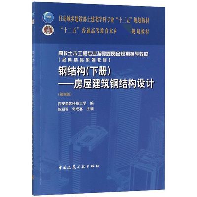 钢结构专业知识书籍（《钢结构基本理论与应用》）