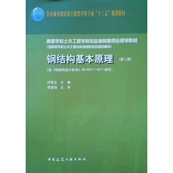 何若全钢结构基本原理第二版答案(何若全《钢结构基本原理》第二版答案分享) 钢结构跳台施工 第1张 何若全钢结构基本原理第二版答案(何若全《钢结构基本原理》第二版答案分享) 钢结构跳台施工 第1张