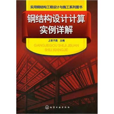 钢结构初学者看什么书 结构电力行业施工 第4张 钢结构初学者看什么书 结构电力行业施工 第4张