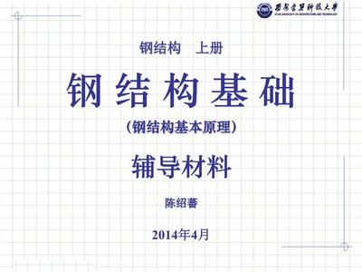 钢结构基本原理第三章(钢结构基本原理的第三章主要围绕钢结构的连接方法展开) 钢结构跳台施工 第2张 钢结构基本原理第三章(钢结构基本原理的第三章主要围绕钢结构的连接方法展开) 钢结构跳台施工 第2张