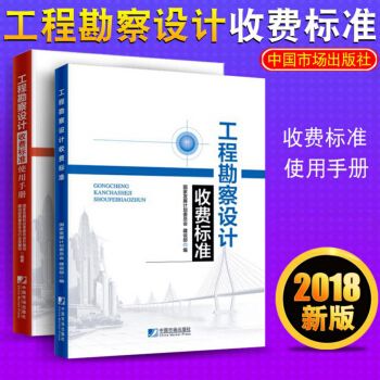 工程勘察设计收费标准2002修订版使用手册(《工程勘察设计收费标准(2002年修订本)》使用手册使用手册) 结构机械钢结构施工 第4张 工程勘察设计收费标准2002修订版使用手册(《工程勘察设计收费标准(2002年修订本)》使用手册使用手册) 结构机械钢结构施工 第4张