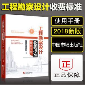 工程勘察设计收费标准2002修订版使用手册(《工程勘察设计收费标准(2002年修订本)》使用手册使用手册) 结构机械钢结构施工 第3张 工程勘察设计收费标准2002修订版使用手册(《工程勘察设计收费标准(2002年修订本)》使用手册使用手册) 结构机械钢结构施工 第3张