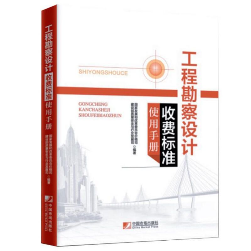 工程勘察设计收费标准2002修订版使用手册(《工程勘察设计收费标准(2002年修订本)》使用手册使用手册) 结构机械钢结构施工 第1张 工程勘察设计收费标准2002修订版使用手册(《工程勘察设计收费标准(2002年修订本)》使用手册使用手册) 结构机械钢结构施工 第1张