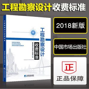 工程勘察设计收费标准2002修订版使用手册(《工程勘察设计收费标准(2002年修订本)》使用手册使用手册) 结构机械钢结构施工 第5张 工程勘察设计收费标准2002修订版使用手册(《工程勘察设计收费标准(2002年修订本)》使用手册使用手册) 结构机械钢结构施工 第5张
