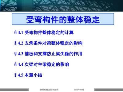 钢结构基础ppt陈绍蕃（《钢结构基础》钢结构设计中单个构件承载力的深入分析）