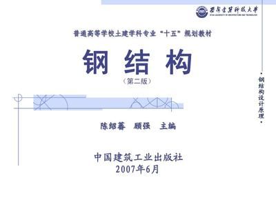 钢结构基础ppt陈绍蕃(《钢结构基础》钢结构设计中单个构件承载力的深入分析) 结构地下室设计 第3张 钢结构基础ppt陈绍蕃(《钢结构基础》钢结构设计中单个构件承载力的深入分析) 结构地下室设计 第3张