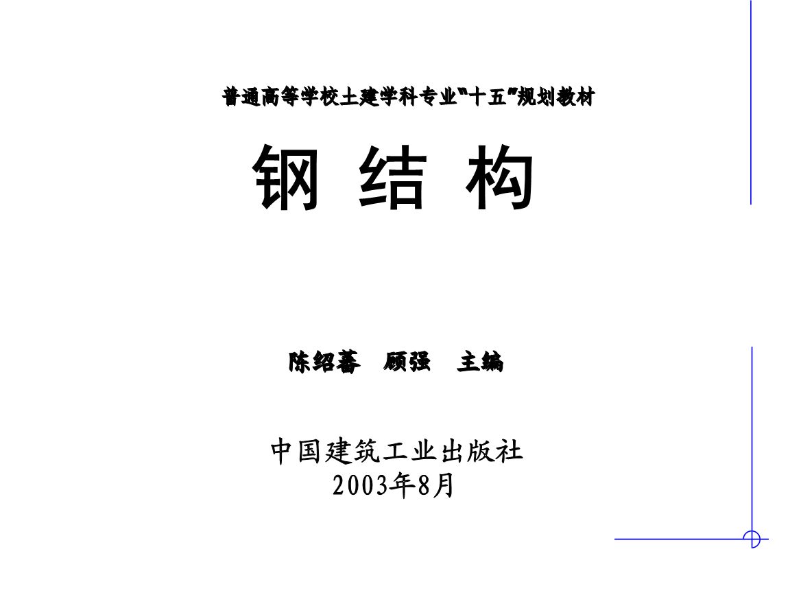 钢结构基础ppt陈绍蕃(《钢结构基础》钢结构设计中单个构件承载力的深入分析) 结构地下室设计 第4张 钢结构基础ppt陈绍蕃(《钢结构基础》钢结构设计中单个构件承载力的深入分析) 结构地下室设计 第4张