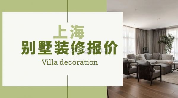 别墅装修费用报价单（别墅装修设计费如何计算）