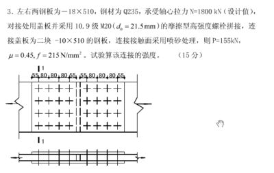 钢结构计算题答案(钢结构计算题技巧:高强度螺栓连接的钢板净截面强度验算) 钢结构玻璃栈道施工 第4张 钢结构计算题答案(钢结构计算题技巧:高强度螺栓连接的钢板净截面强度验算) 钢结构玻璃栈道施工 第4张