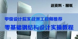 钢结构基础课程(哈尔滨工业大学的钢结构课程) 建筑施工图设计 第3张 钢结构基础课程(哈尔滨工业大学的钢结构课程) 建筑施工图设计 第3张