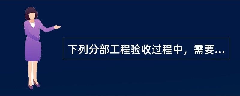 设计单位负责人应参加验收的是(设计单位负责人在工程竣工验收中扮演着重要角色) 建筑方案设计 第2张 设计单位负责人应参加验收的是(设计单位负责人在工程竣工验收中扮演着重要角色) 建筑方案设计 第2张