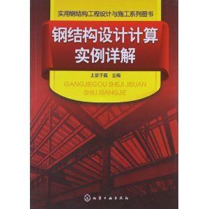 钢结构工程的施工书籍(钢结构工程施工书籍) 结构工业装备设计 第3张 钢结构工程的施工书籍(钢结构工程施工书籍) 结构工业装备设计 第3张