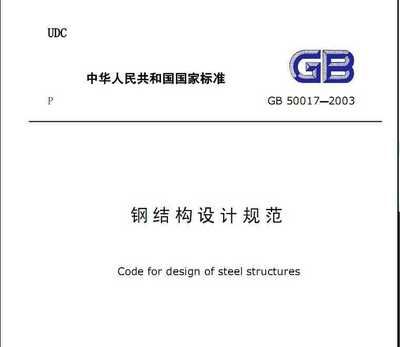 钢结构的国家规范与标准