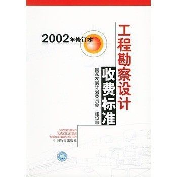 《工程勘察设计收费导则(2021)》(《工程勘察设计收费导则(2021)》) 结构砌体施工 第4张 《工程勘察设计收费导则(2021)》(《工程勘察设计收费导则(2021)》) 结构砌体施工 第4张